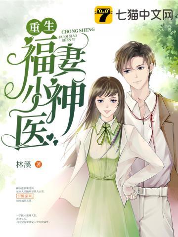 重生福妻小神医是不是删减剧情