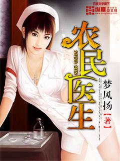 农民医生的英语