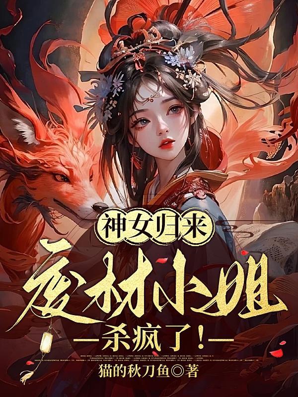 神女重生废柴夫人要逆天