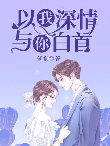 贺梓疑霍言深全文免费阅读深情白首