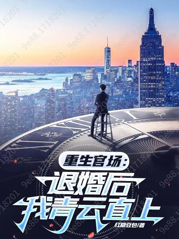 重生官场退婚后我青云直上笔趣阁