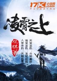 凌霄之上在线观看