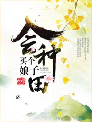 买个娘是悍妻