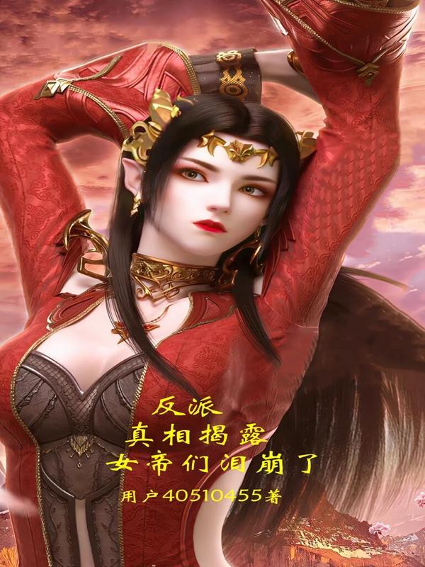 反派女帝来袭6