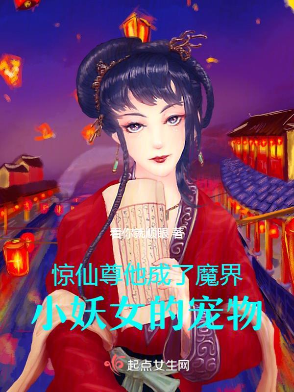 仙尊魔尊Bby