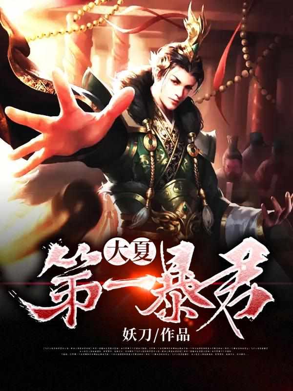 大夏第一暴君 最新章节 无弹窗