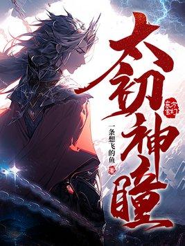 太初神瞳女主推倒顺序