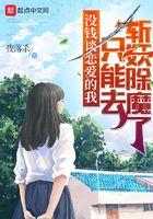 没钱谈恋爱的我只能去斩妖除魔了未删减版