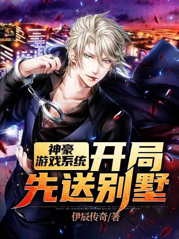 神豪游戏系统开局先送别墅盗版