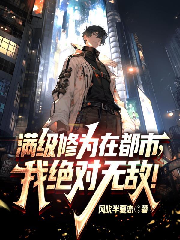满级修为在都市我绝对无敌有女主么