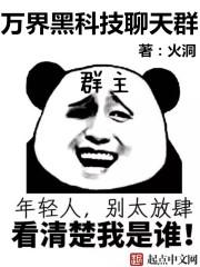 万界黑科技聊天群 无弹窗免费