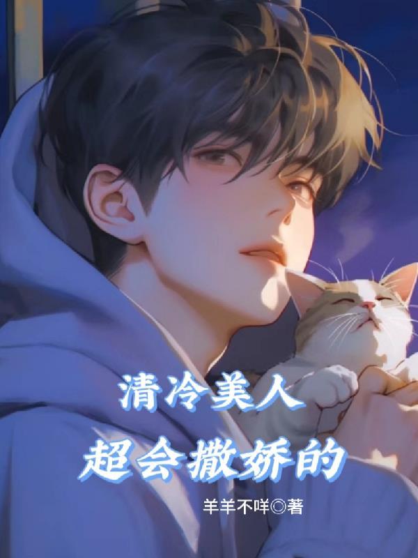 清冷美美人软白甜by