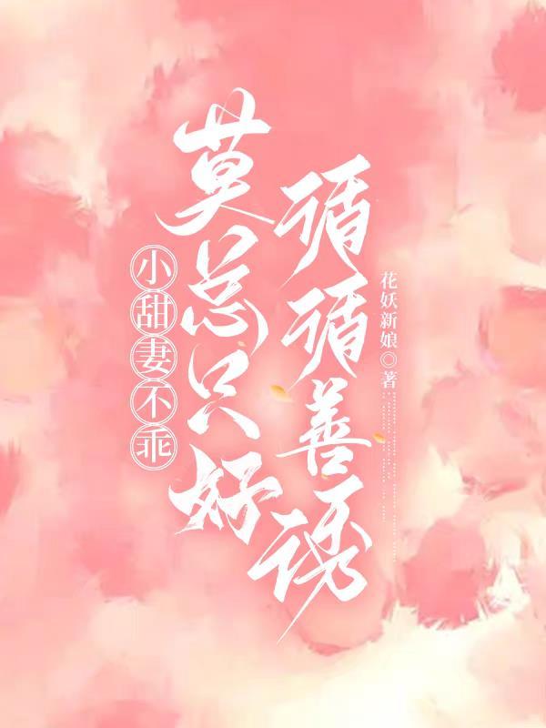 小甜妻 乖