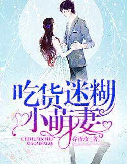 我想看吃货萌萌消