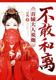首辅大人说他不敢和离讲的什么