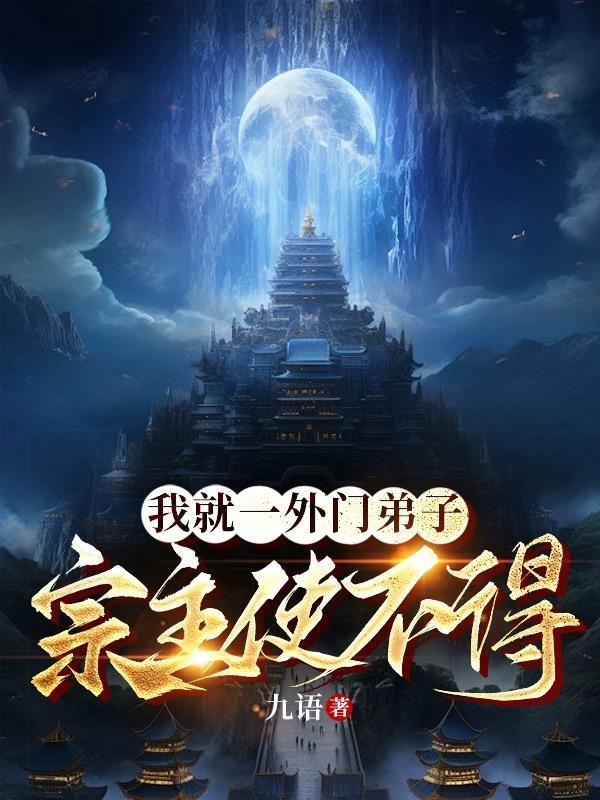 我只是外门弟子笔趣阁
