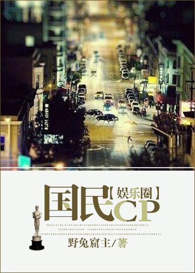 国民cp 娱乐圈 gl