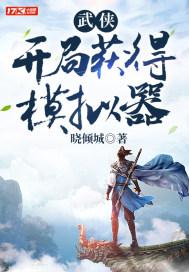 武侠开局一个人生模拟器免费阅读