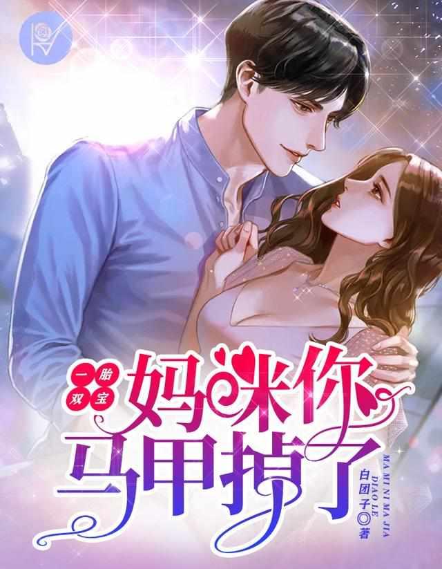 妈咪你马甲又掉了