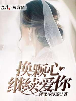 换一个心恋