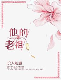 他的老祖奴儿哈带领兵丁到我家