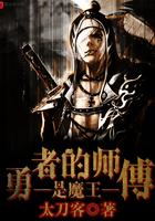 勇士的师傅是魔王