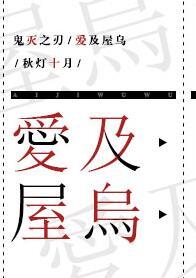鬼灭之刃版与爱DJ