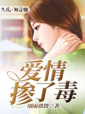 爱情毒药