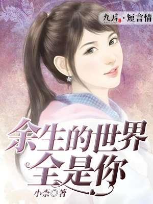 余生都是你下一句怎么接