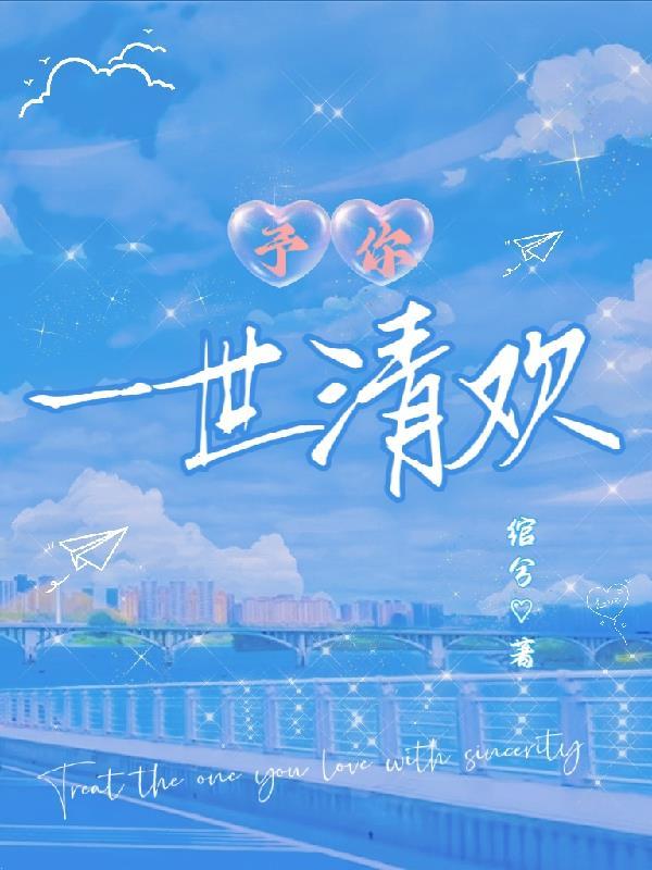 予你清欢什么意思啊