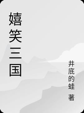 嬉闹三国精校版