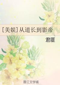 从道长到影帝