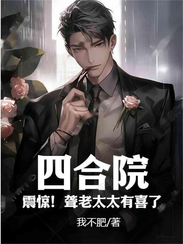 四合院聋老太太一定要找到大洋