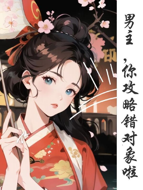 攻略男主你人设歪了漫画免费观看