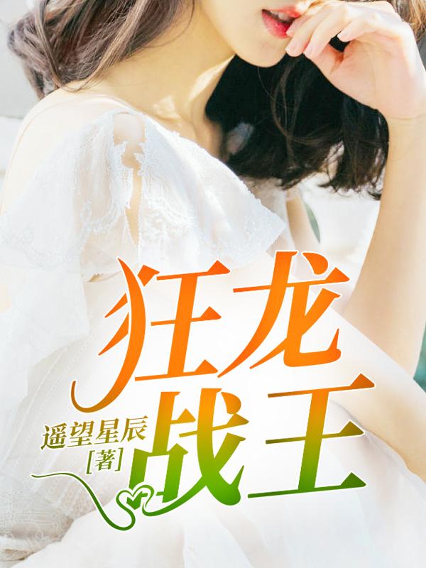 狂龙战王无弹窗