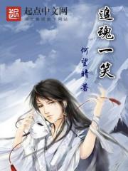 追魂什么什么成语