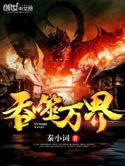 吞噬万界从一拳超人开始