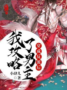 穿成反派后我攻略了男主作者小肆儿