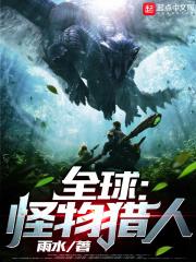 全球怪物猎人顶点