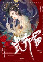 式齐眉为啥断更