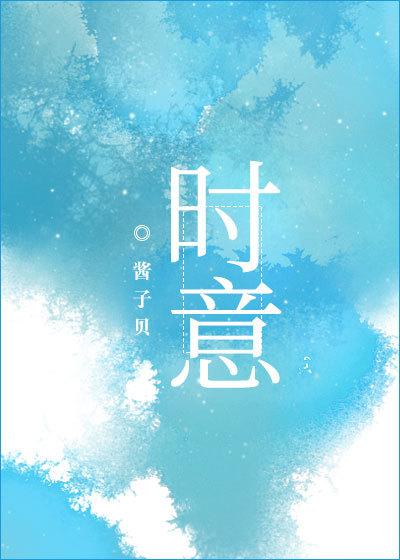 时意by酱子贝在线阅读笔趣阁