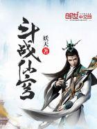 斗战天穹