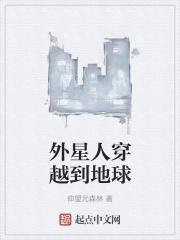 外星人穿越到地球漫画