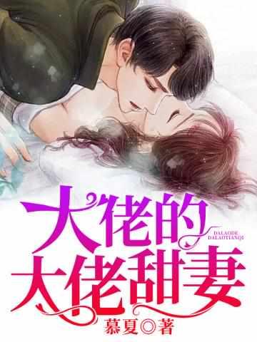 慕夏夜司爵作者