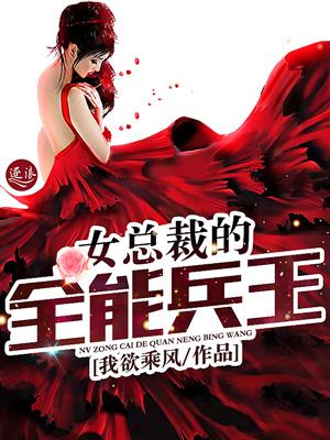 女总裁的全能兵王TXT