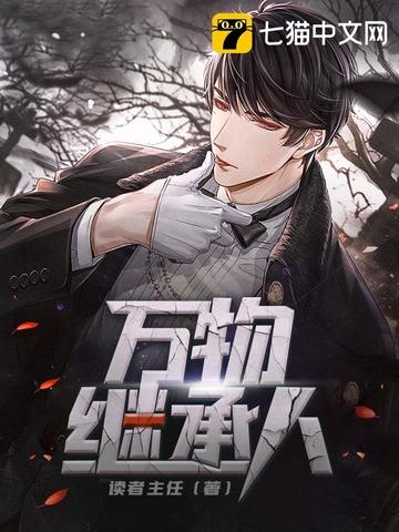 万物继承者