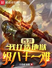 西游打造最强81难