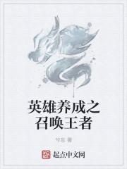 召唤英雄系统召唤英雄系统最新章节