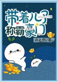带着儿子嫁豪门在线阅读
