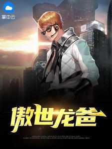 盖世龙爸短剧90